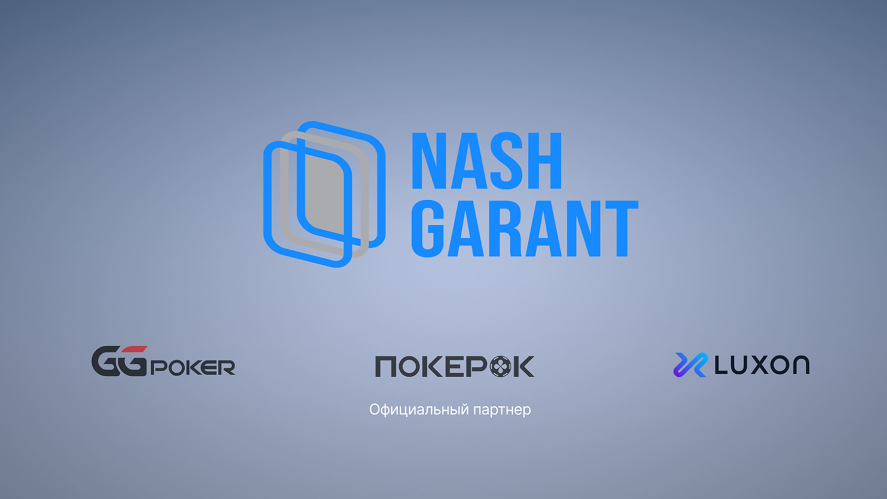 НашГарант - P2P-сервис для быстрых депозитов и выводов на ПокерОК