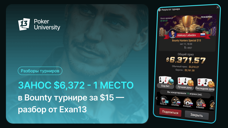 Занос $6,372 - 1 место в Bounty турнире за $15 - разбор от Exan13