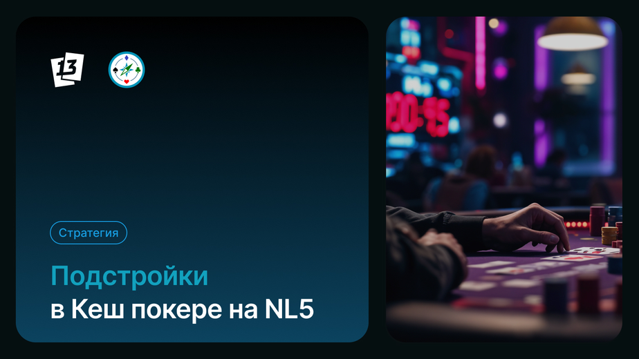 Подстройки в Кеш покере на NL5