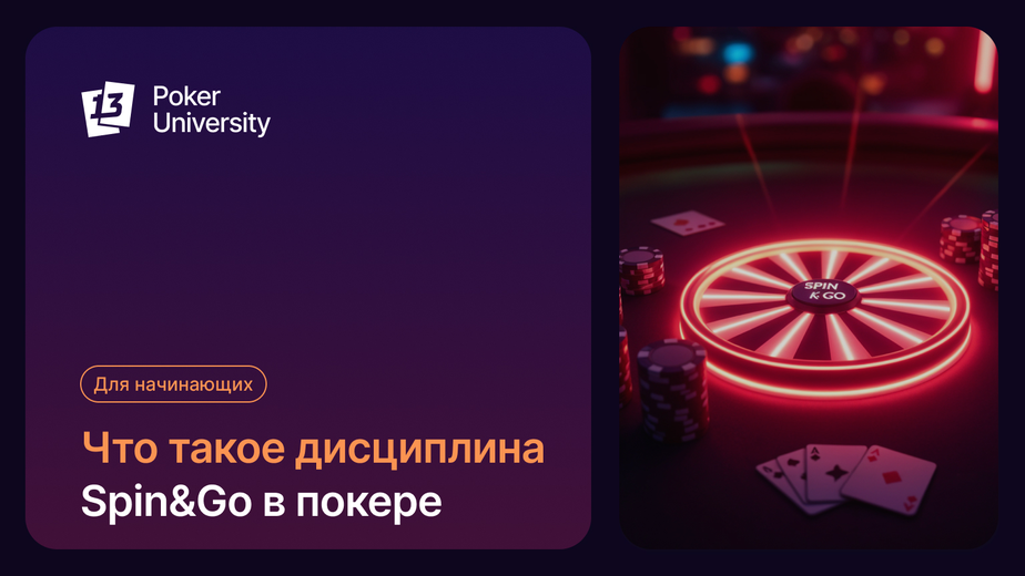 Что такое дисциплина Spin&Go в покере