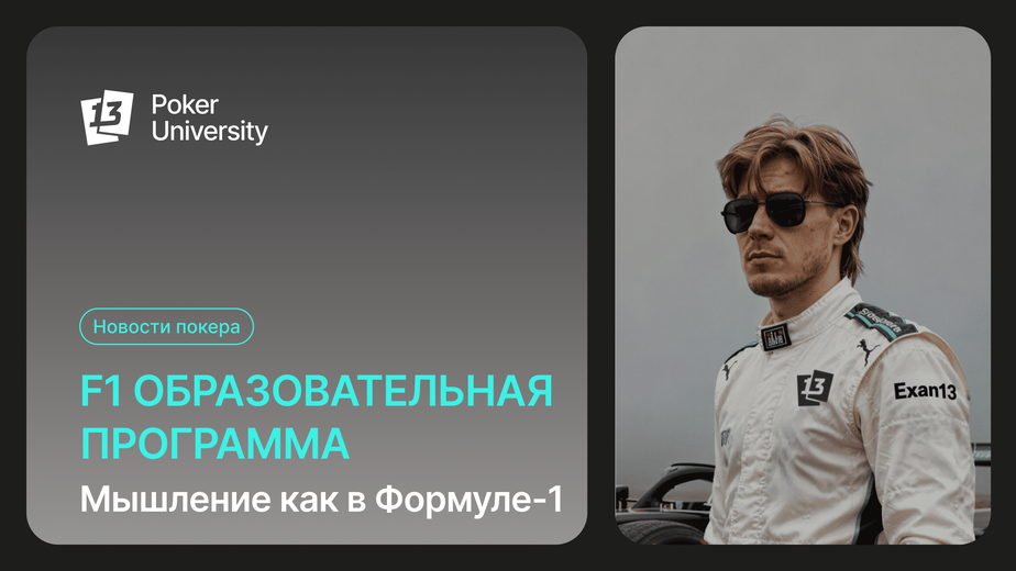 F1 образовательная программа. Мышление как в Формуле 1