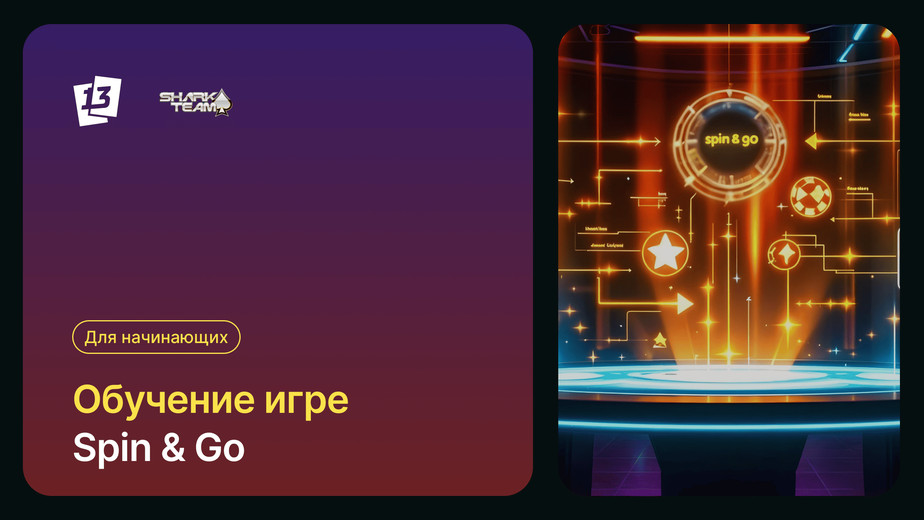 Основы игры в Spin & Go