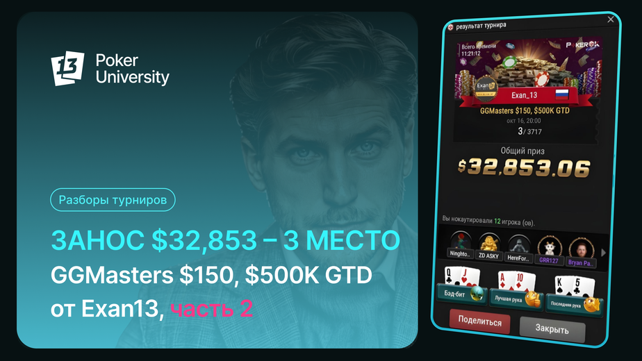 Занос $32,853 – 3 место. GGMasters $150, $500K GTD от Exan13, часть 2